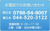 お電話でのお問い合わせ　西日本0798-54-9009 東日本045-575-1966