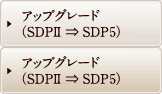 アップグレード（SDPⅡ ⇒ SDP４）