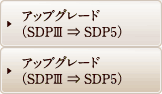 アップグレード（SDPⅢ ⇒ SDP４）