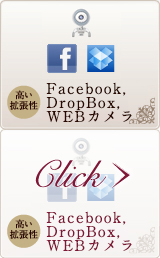 Facebook,DropBox,WEBカメラ