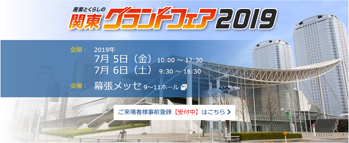 産業とくらしのグランドフェア2019