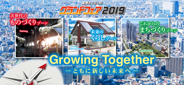 産業とくらしのグランドフェア2019