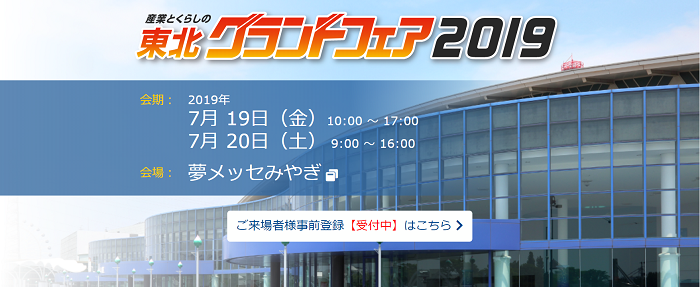 産業とくらしのグランドフェア2019