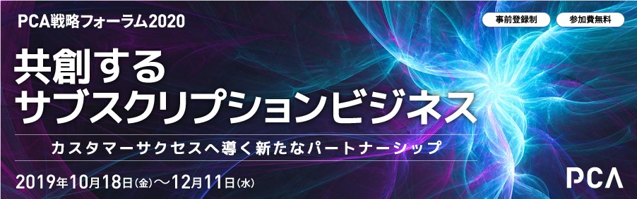PCA戦略フォーラム2020 in 横浜